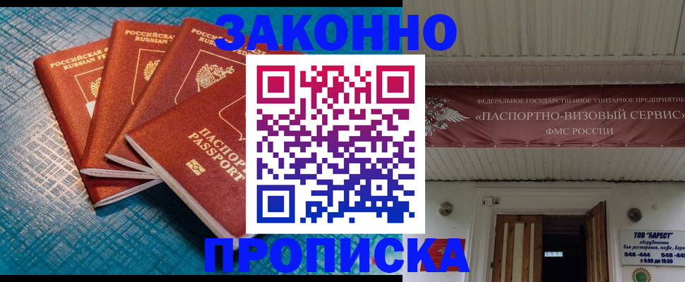 прописка для работы в Белгороде